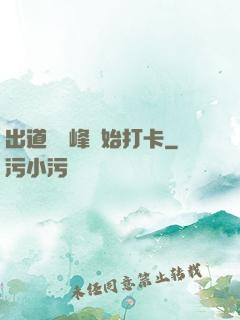 出道從巔峰開始打卡