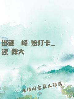 出道從巔峰開始打卡