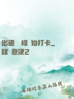 出道從巔峰開始打卡