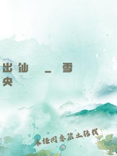 出馬仙詭聞錄