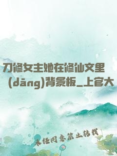 刀修女主她在修仙文里當(dāng)背景板