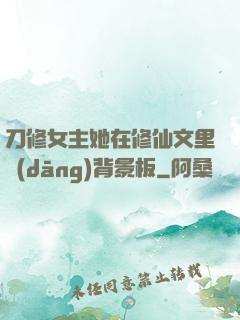 刀修女主她在修仙文里當(dāng)背景板