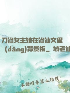 刀修女主她在修仙文里當(dāng)背景板