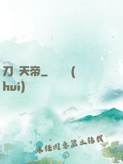 刀劍天帝