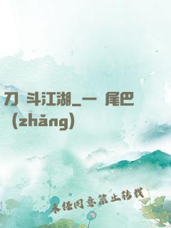 刀劍斗江湖