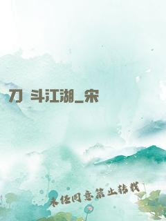 刀劍斗江湖
