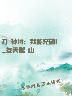 刀劍神域：我能充值！