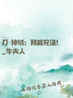 刀劍神域：我能充值！