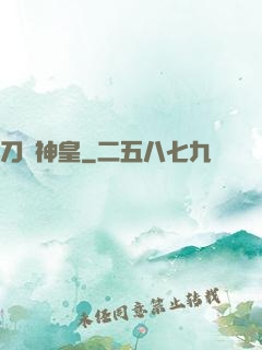 刀劍神皇