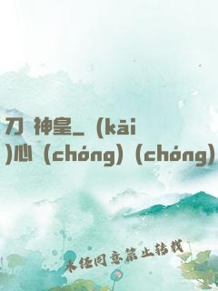 刀劍神皇