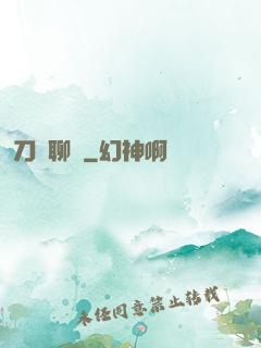 刀劍聊齋