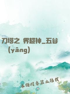 刀塔之異界超神