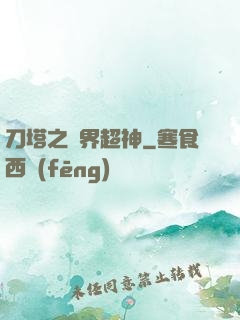 刀塔之異界超神