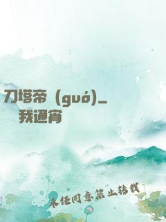 刀塔帝國(guó)