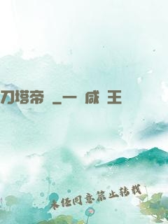 刀塔帝國