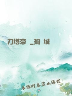 刀塔帝國