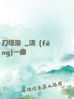 刀塔帝國