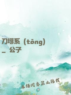 刀塔系統(tǒng)