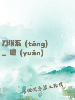 刀塔系統(tǒng)
