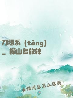 刀塔系統(tǒng)