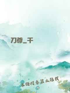 刀尊