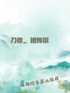 刀尊