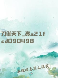 刀御天下