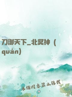 刀御天下