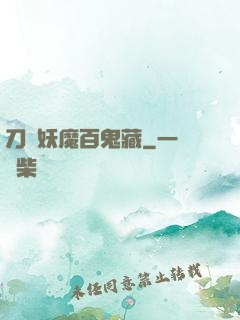 刀盡妖魔百鬼藏