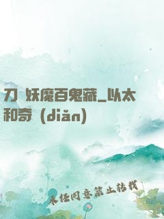 刀盡妖魔百鬼藏