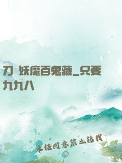 刀盡妖魔百鬼藏