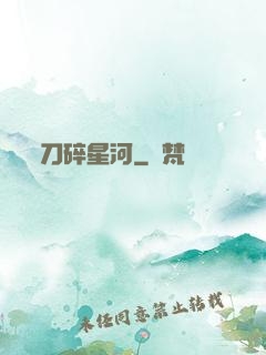 刀碎星河