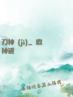 刀神紀(jì)