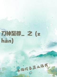 刀神至尊