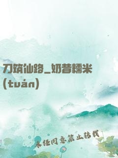 刀筑仙路