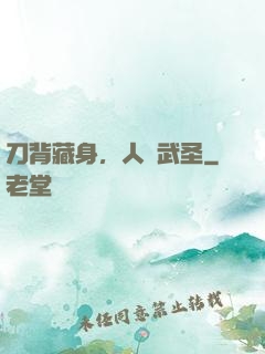 刀背藏身，人間武圣