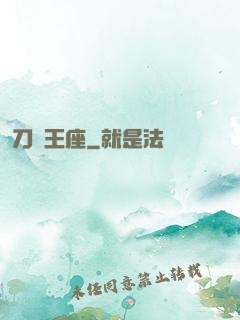 刀與王座
