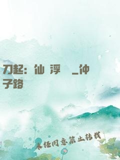 刀起：仙歲浮與塵