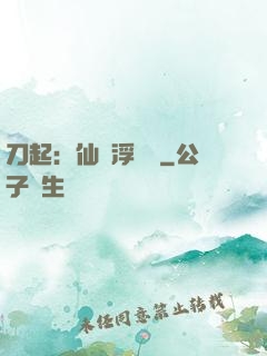 刀起：仙歲浮與塵