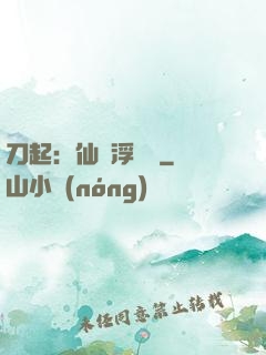 刀起：仙歲浮與塵