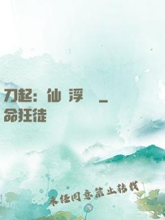 刀起：仙歲浮與塵