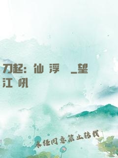 刀起：仙歲浮與塵