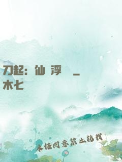 刀起：仙歲浮與塵