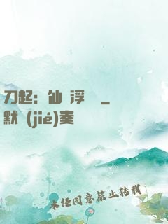 刀起：仙歲浮與塵
