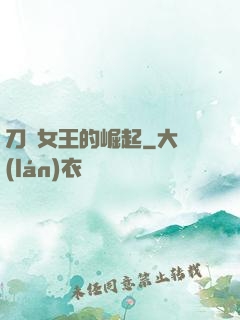 刀鋒女王的崛起