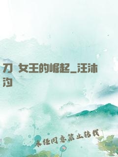 刀鋒女王的崛起