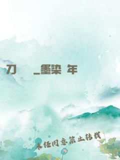 刀鋒潛龍