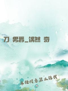 刀鋒男爵