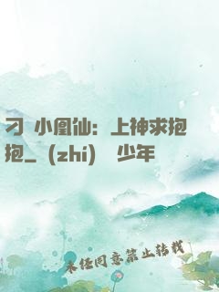 刁蠻小凰仙：上神求抱抱