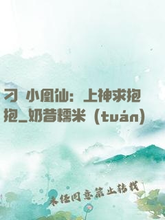 刁蠻小凰仙：上神求抱抱